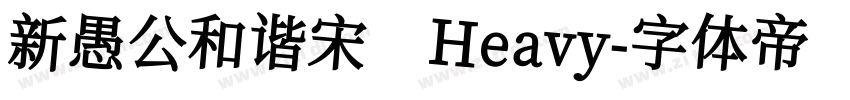 新愚公和谐宋 Heavy字体转换